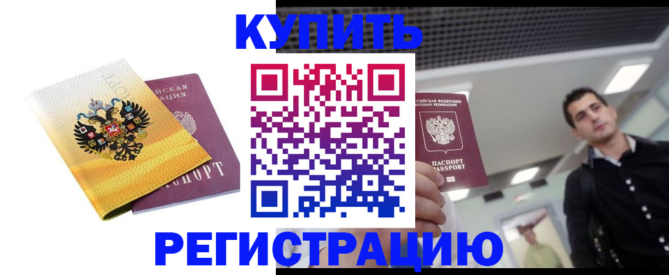 временная регистрация купить в Сосенском